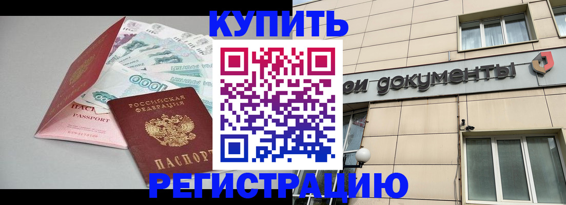 временная регистрация купить в Красногорске